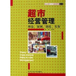 超市經營管理理論、案例、制度、實務