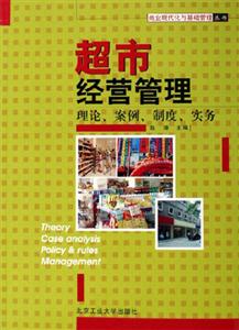 超市經營管理理論案例制度實務 超市經營管理理論案例制度實務