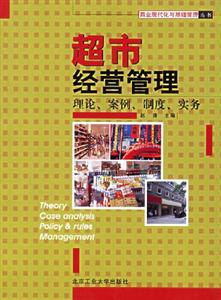 超市經營管理 超市經營管理