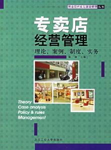 專賣店經營管理 專賣店經營管理