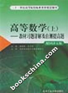 高等數(shù)學(xué)教材習(xí)題詳解及自測(cè)提高題配同濟(jì)五版