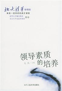 北大清華領(lǐng)導(dǎo)素質(zhì)的培養(yǎng) 北大清華領(lǐng)導(dǎo)素質(zhì)的培養(yǎng)