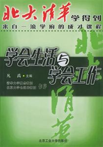 北大清華學會生活與會工作