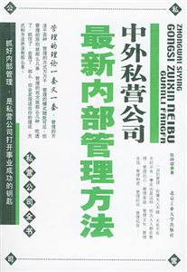 中國私營公司最新內部管理方法 中國私營公司最新內部管理方法