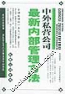 私營(yíng)公司全書(shū)中外私營(yíng)公司最新內(nèi)部管理方法 私營(yíng)公司全書(shū)中外私營(yíng)公司最新內(nèi)部管理方法