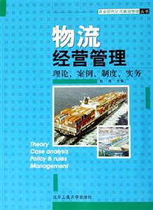 物流經營管理理論案例制度實務 物流經營管理理論案例制度實務