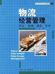 物流經營管理 物流經營管理