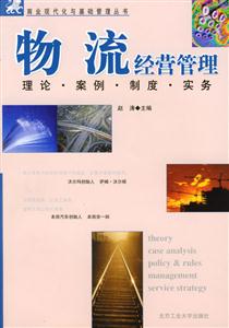 商業現代化與基礎管理叢書物流經營管理 商業現代化與基礎管理叢書物流經營管理