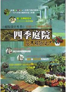 四季庭院――花木栽培設(shè)計 四季庭院――花木栽培設(shè)計