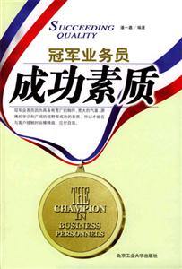 冠軍業務員成功素質 冠軍業務員成功素質
