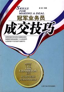 冠軍業務員叢書成交技巧 冠軍業務員叢書成交技巧