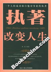 執(zhí)著改變?nèi)松? title=