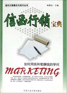 信函行銷寶典 信函行銷寶典