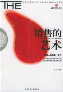 銷售的藝術 銷售的藝術