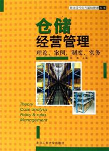 倉儲經營管理理論案例制度實務 倉儲經營管理理論案例制度實務