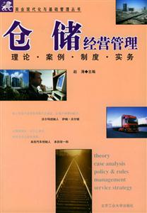 倉儲經營管理理論、案例、制度、實務 倉儲經營管理理論、案例、制度、實務