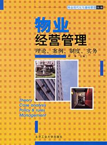 物業經營管理理論、案例、制度、實務
