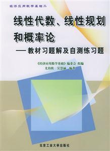 線性代數(shù)、線性規(guī)劃和概率論教材習(xí)題及自測練習(xí)題 線性代數(shù)、線性規(guī)劃和概率論教材習(xí)題及自測練習(xí)題