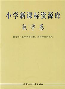 小學資源庫―數學卷 小學資源庫―數學卷