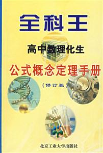 全科王高中公式概念定理手冊(cè) 全科王高中公式概念定理手冊(cè)