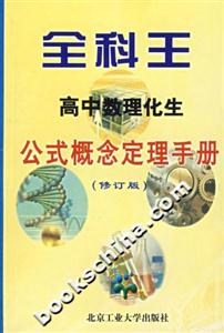 全科王高中數(shù)理化生公式概念定理手冊修訂版 全科王高中數(shù)理化生公式概念定理手冊修訂版