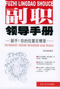 《副職領導手冊副手!你的位置在哪里》讀后感300字：權力的邊界，揭示副職領導的定位與成長挑戰！