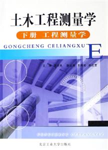 土木工程測量學 土木工程測量學