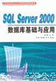 SQLServer2000數據庫基礎與應用