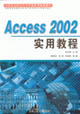 ACCESS2002實用教程 ACCESS2002實用教程