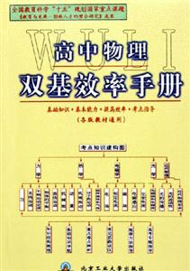 高中物理雙基效率手冊 高中物理雙基效率手冊