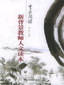 享受閱讀―新背景教師人文讀本 享受閱讀―新背景教師人文讀本