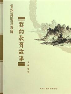《我的教育故事零距離貼近教師》讀后感1000字：師者之心，揭示教師職業中的溫暖瞬間與育人智慧！