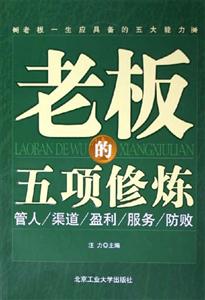 老板的五項修煉管人渠道盈利服務防敗 老板的五項修煉管人渠道盈利服務防敗
