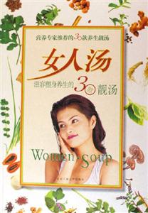 女人湯滋容塑身養生的30款靚湯 女人湯滋容塑身養生的30款靚湯