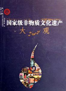 國家級非物質文化遺產大觀 國家級非物質文化遺產大觀