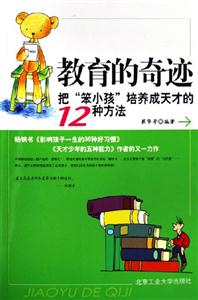 《教育的奇跡把笨小孩培養成天才的12種方法》讀后感400字：點石成金，揭示教育奇跡中的培養之道與成長密碼！