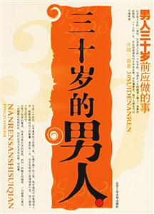 《三十歲的男人三十歲前應(yīng)做的事》讀后感300字：而立之年，揭示男人三十歲的成長任務(wù)與人生規(guī)劃！