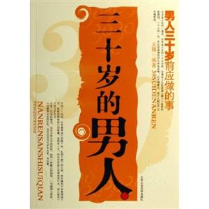 三十歲的男人 三十歲的男人