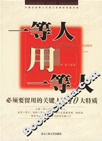 一等人用一等人必須要留用的關鍵人才10大特質 一等人用一等人必須要留用的關鍵人才10大特質