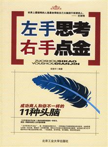 左手思考右手點金成功商人和你不一樣的11種頭腦 左手思考右手點金成功商人和你不一樣的11種頭腦