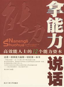《拿能力說話高效能人士的12個能力資本》讀后感600字：成功密碼，揭示高效能人士的能力資本與職場制勝之道！