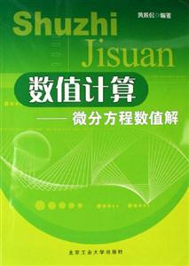 數(shù)值計算微分方程數(shù)值解 數(shù)值計算微分方程數(shù)值解
