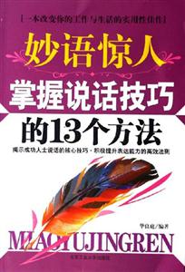 《妙語驚人掌握說話技巧的13個方法》讀后感500字：口才的力量，揭示說話技巧中的魅力與影響力！