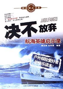決不放棄――航海英雄啟示錄 決不放棄――航海英雄啟示錄