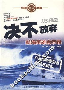 決不放棄航海英雄啟示錄