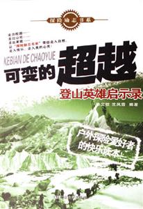 可變的超越――登山英雄啟示錄 可變的超越――登山英雄啟示錄