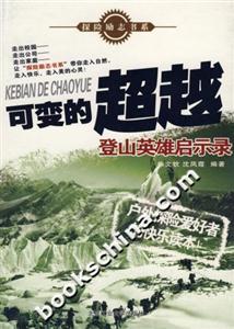 可變的超越登山英雄啟示錄 可變的超越登山英雄啟示錄