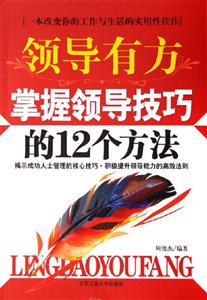 領導有方掌握領導技巧的12個方法