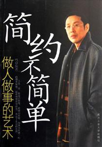《簡約不簡單做人做事的藝術》讀后感800字：人生智慧，揭示簡約中的不凡與成功之道！