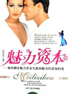 魅力資本如何擁有魅力并永久保持魅力的真知灼見 魅力資本如何擁有魅力并永久保持魅力的真知灼見